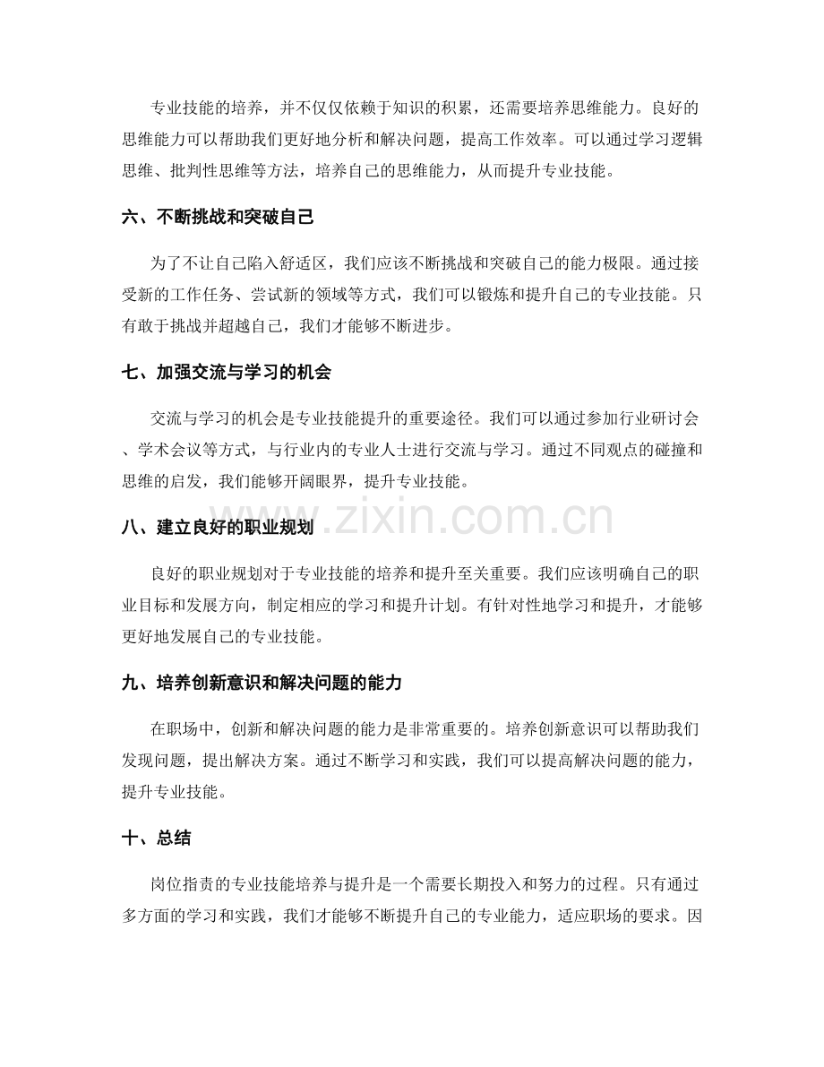 岗位指责的专业技能培养与提升.docx_第2页