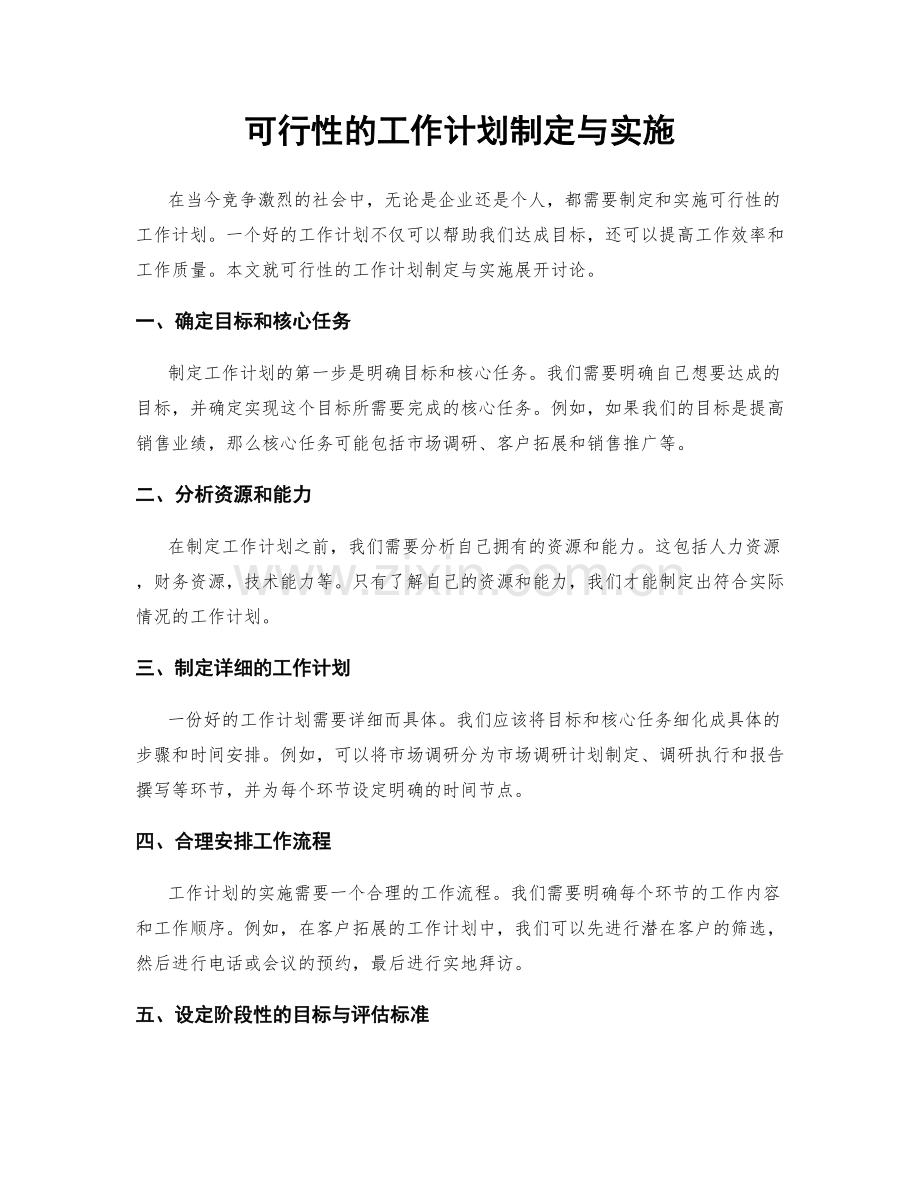 可行性的工作计划制定与实施.docx_第1页