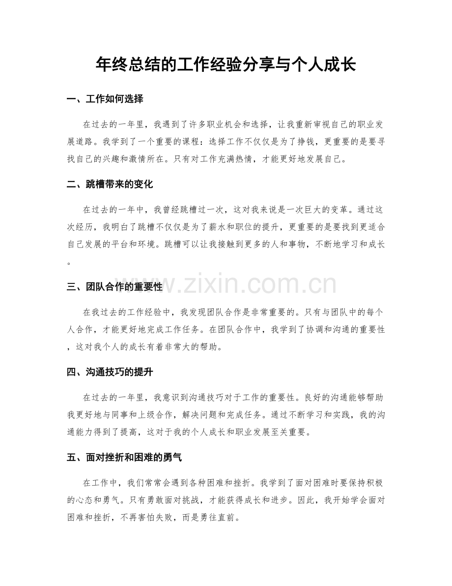 年终总结的工作经验分享与个人成长.docx_第1页