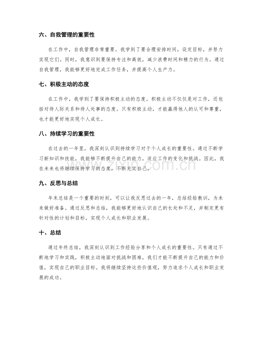 年终总结的工作经验分享与个人成长.docx_第2页