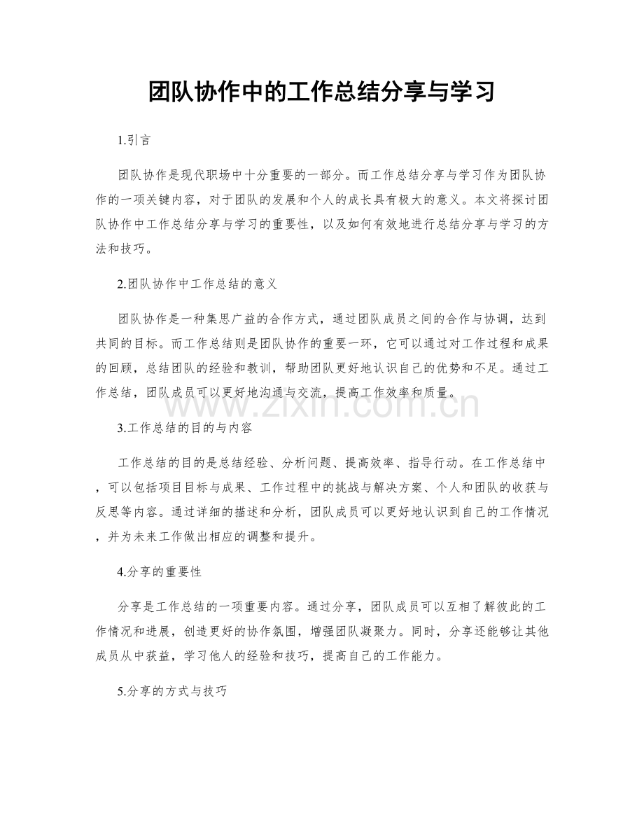 团队协作中的工作总结分享与学习.docx_第1页