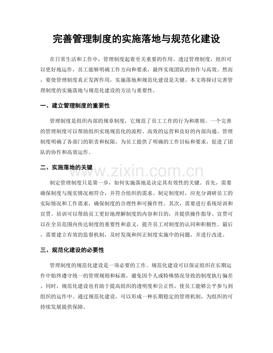 完善管理制度的实施落地与规范化建设.docx_第1页