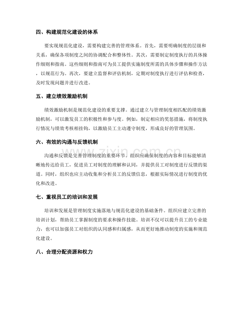 完善管理制度的实施落地与规范化建设.docx_第2页