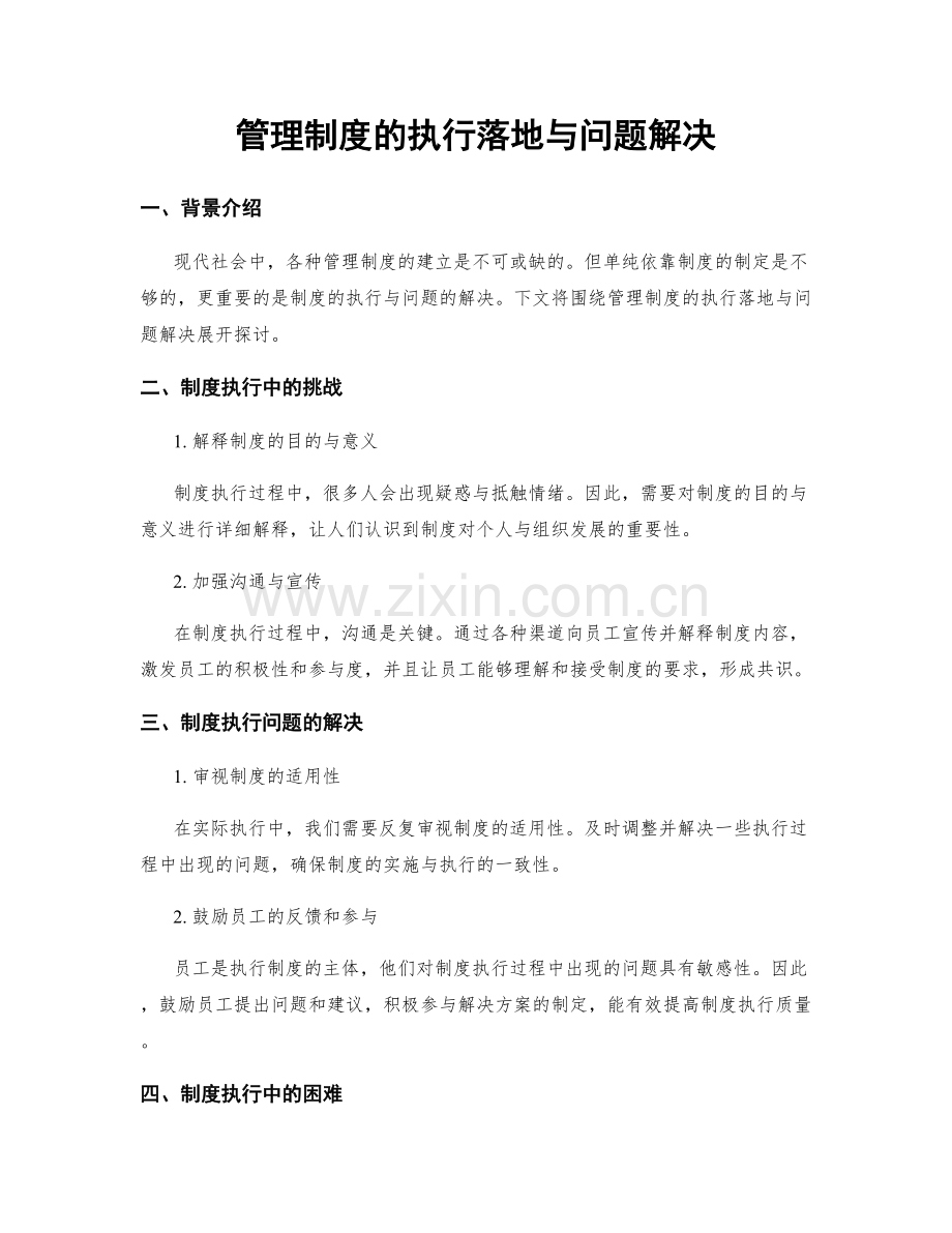 管理制度的执行落地与问题解决.docx_第1页