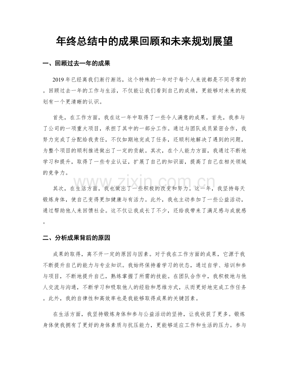 年终总结中的成果回顾和未来规划展望.docx_第1页