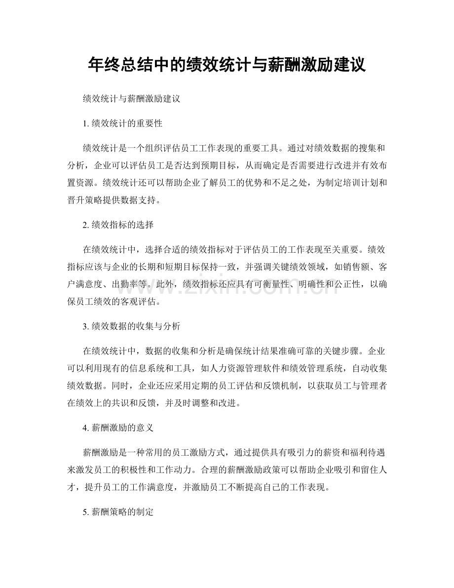 年终总结中的绩效统计与薪酬激励建议.docx_第1页