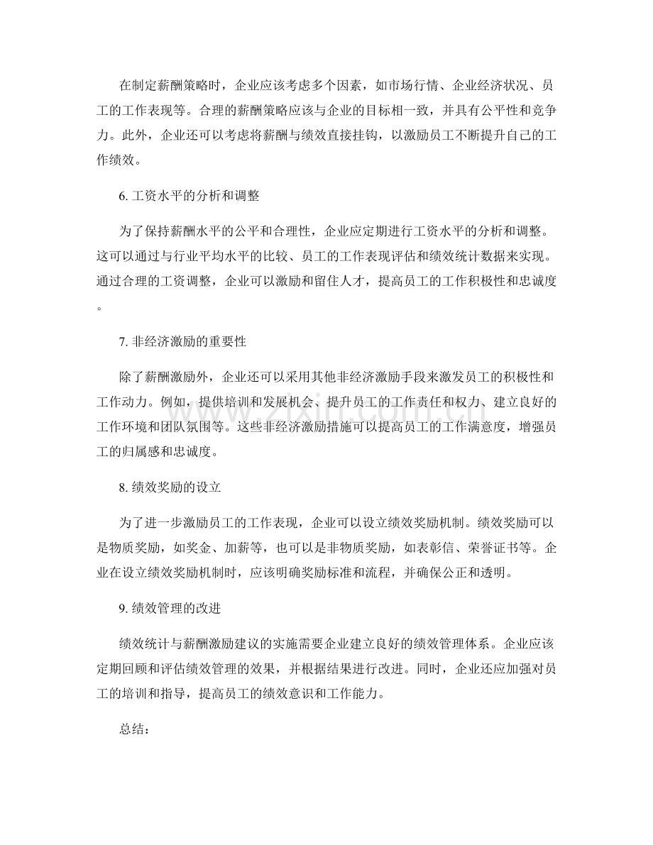 年终总结中的绩效统计与薪酬激励建议.docx_第2页