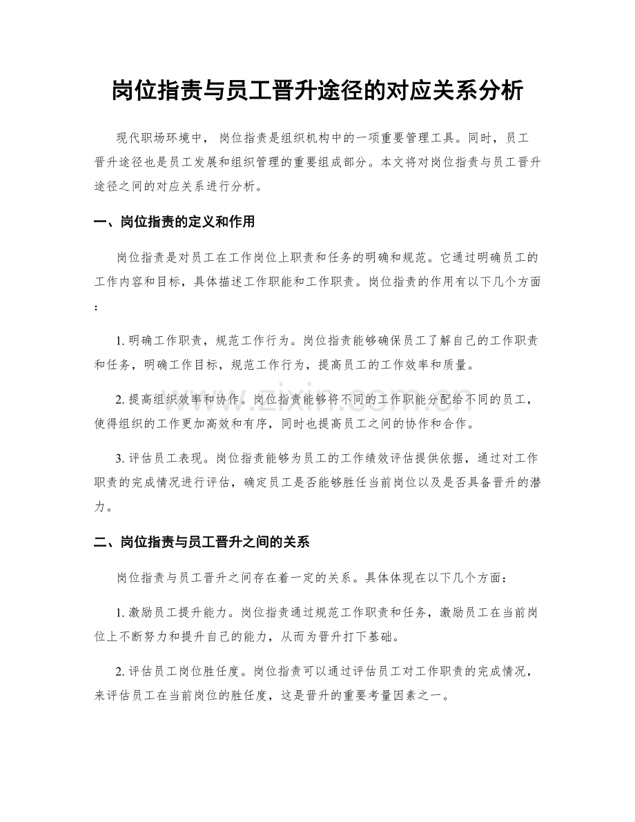 岗位职责与员工晋升途径的对应关系分析.docx_第1页