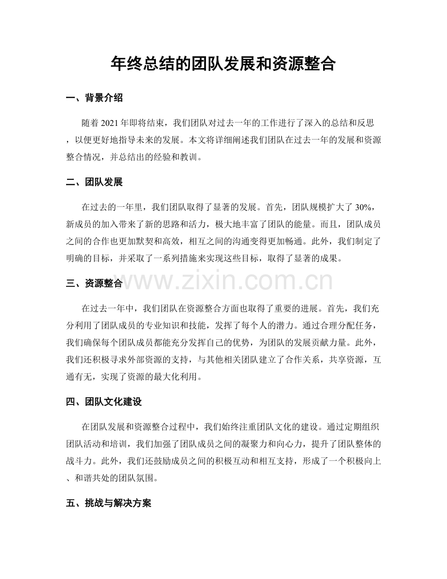 年终总结的团队发展和资源整合.docx_第1页