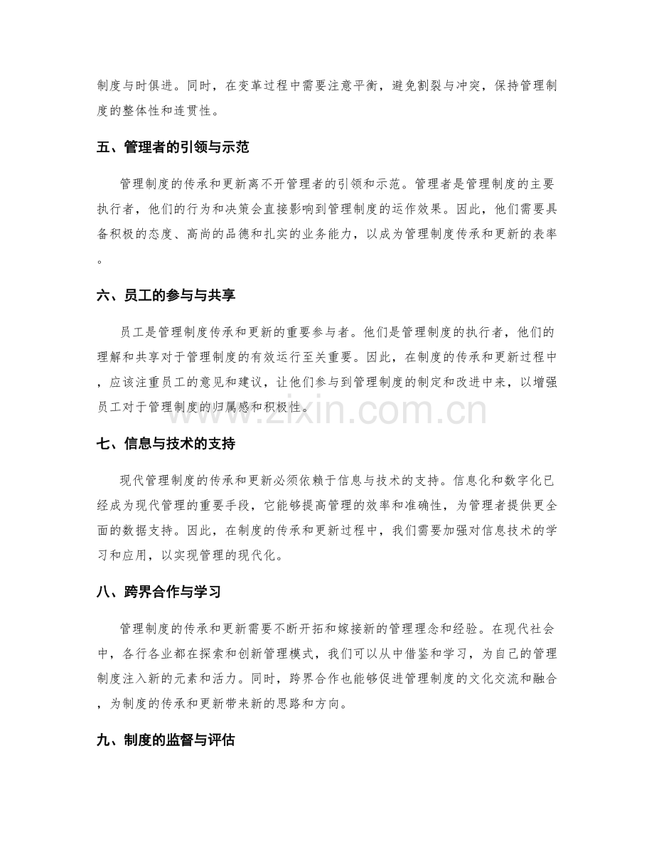 管理制度的传承和更新迭代.docx_第2页