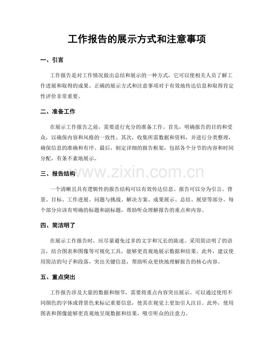 工作报告的展示方式和注意事项.docx_第1页