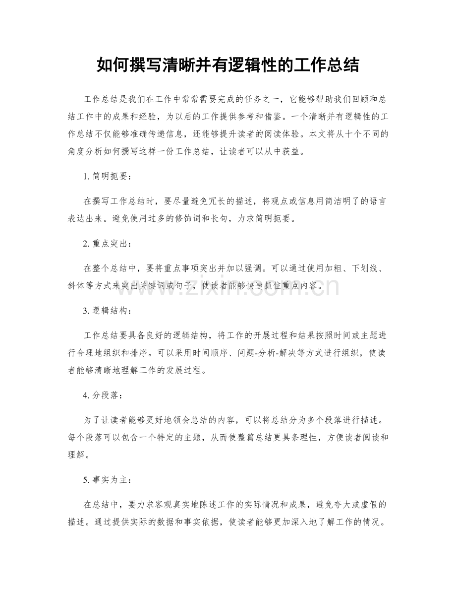 如何撰写清晰并有逻辑性的工作总结.docx_第1页