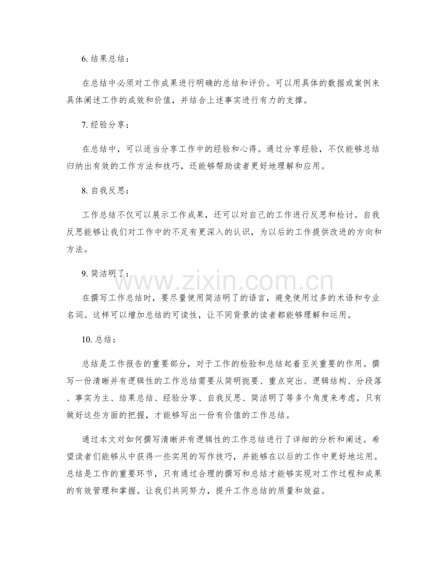 如何撰写清晰并有逻辑性的工作总结.docx_第2页