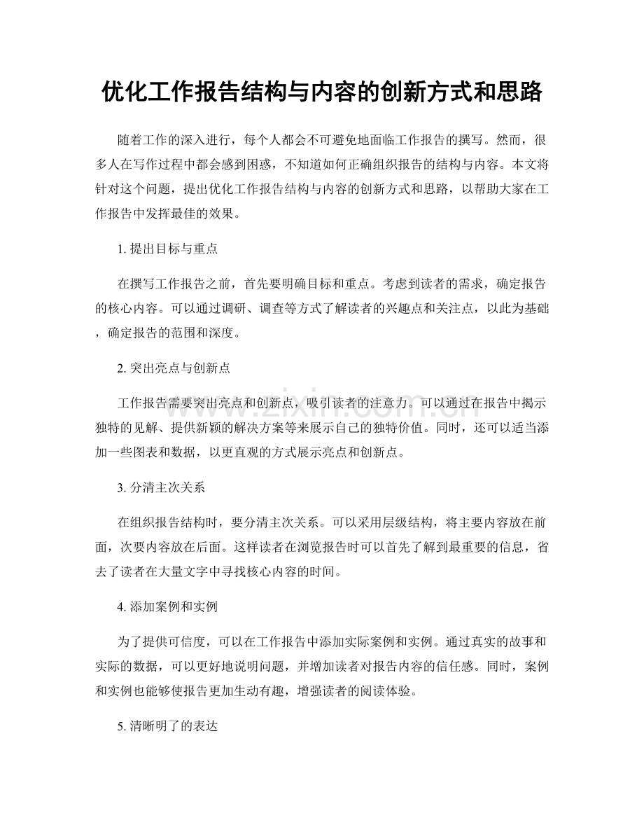 优化工作报告结构与内容的创新方式和思路.docx_第1页