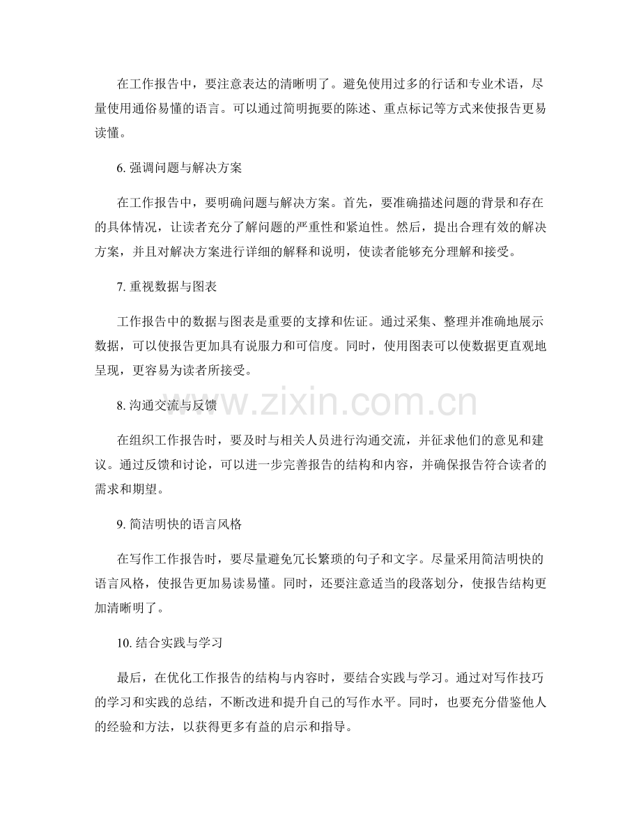 优化工作报告结构与内容的创新方式和思路.docx_第2页