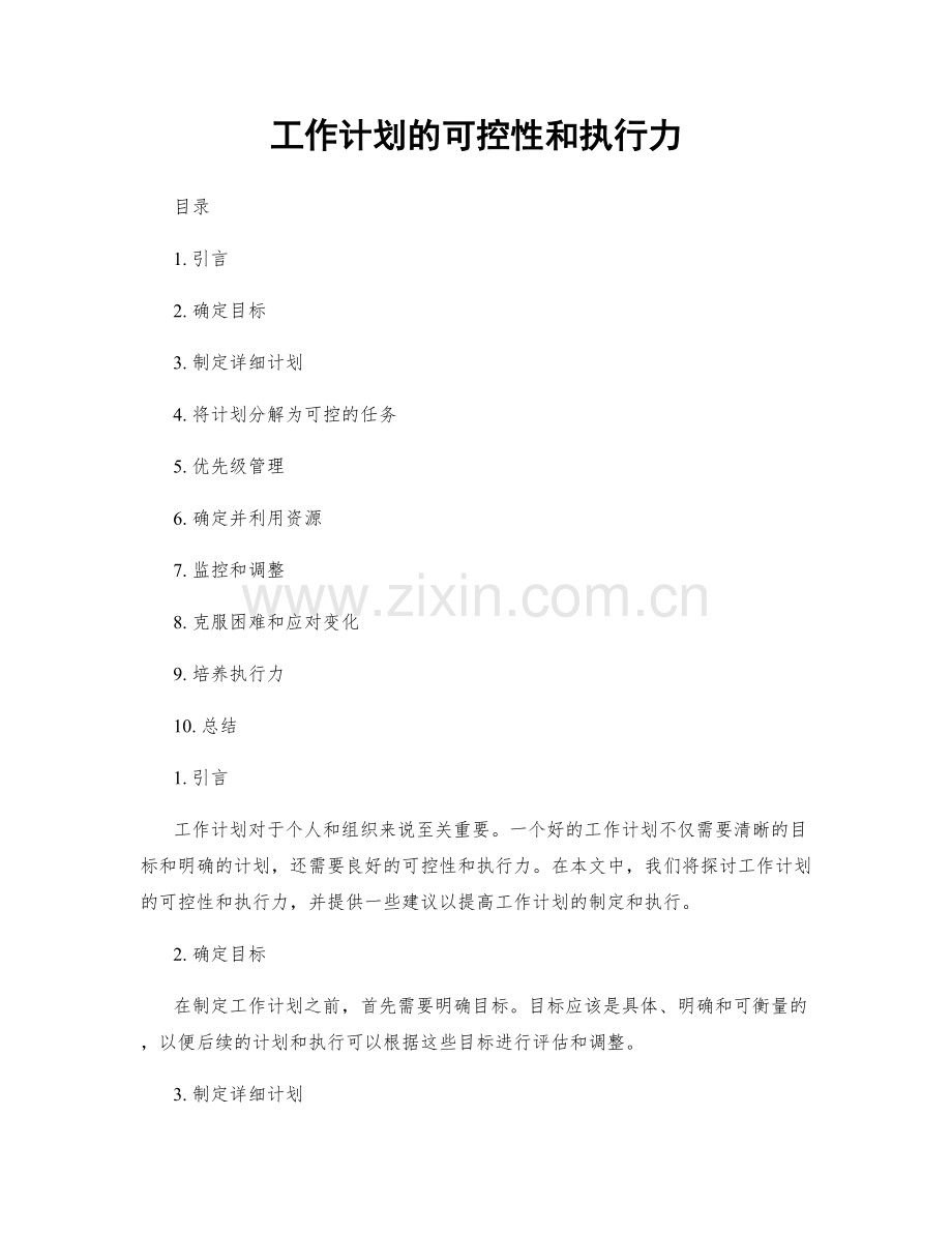 工作计划的可控性和执行力.docx_第1页