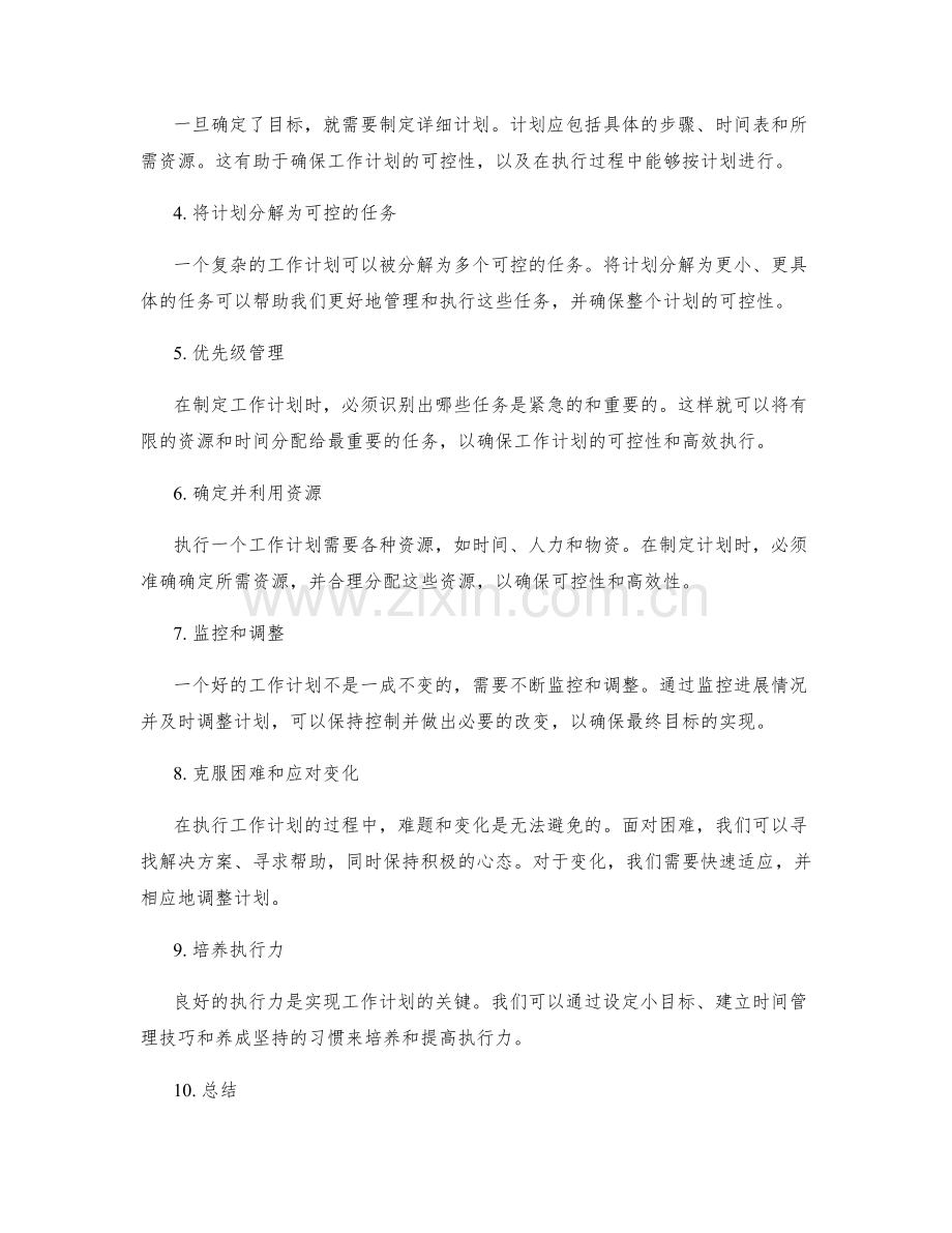 工作计划的可控性和执行力.docx_第2页