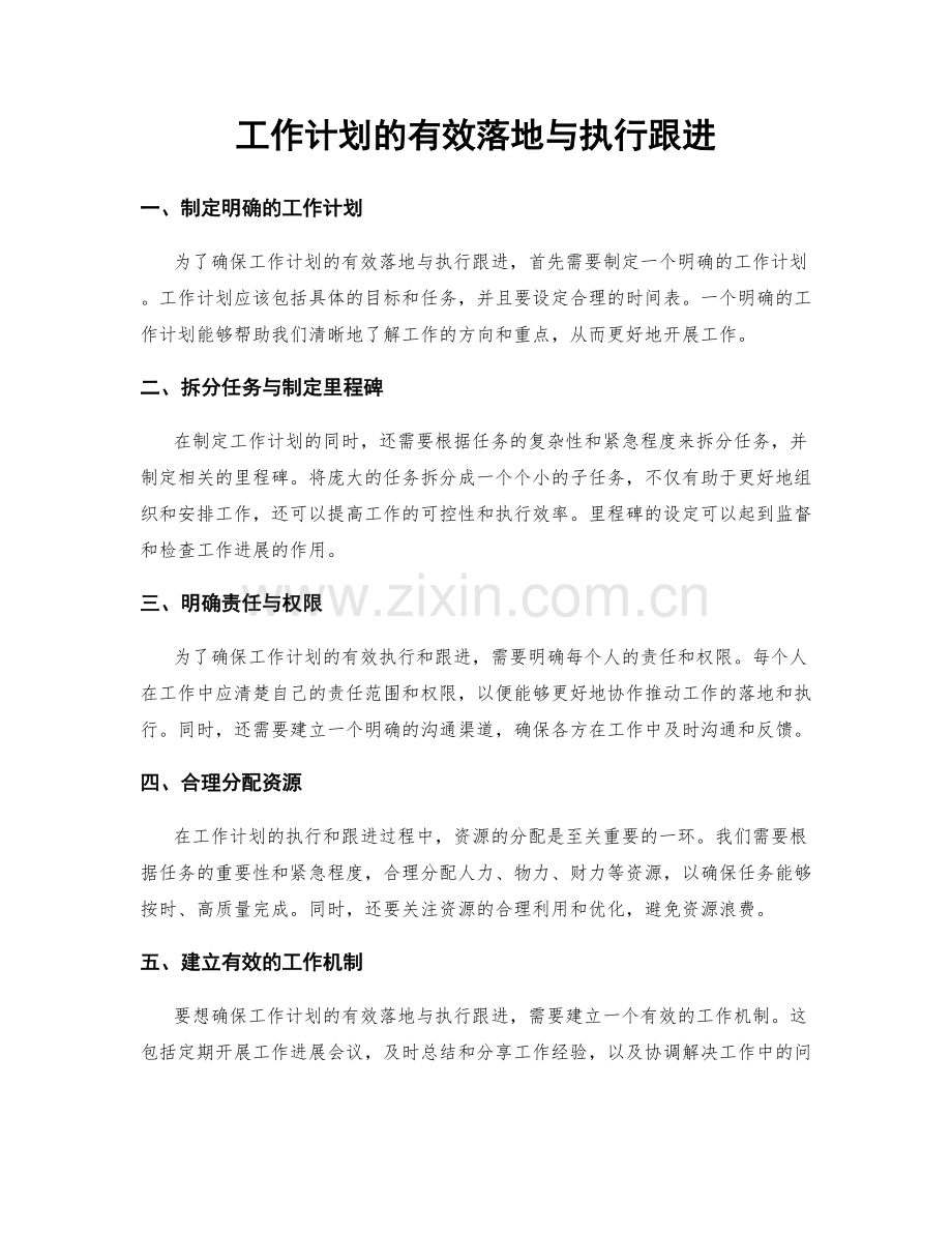 工作计划的有效落地与执行跟进.docx_第1页