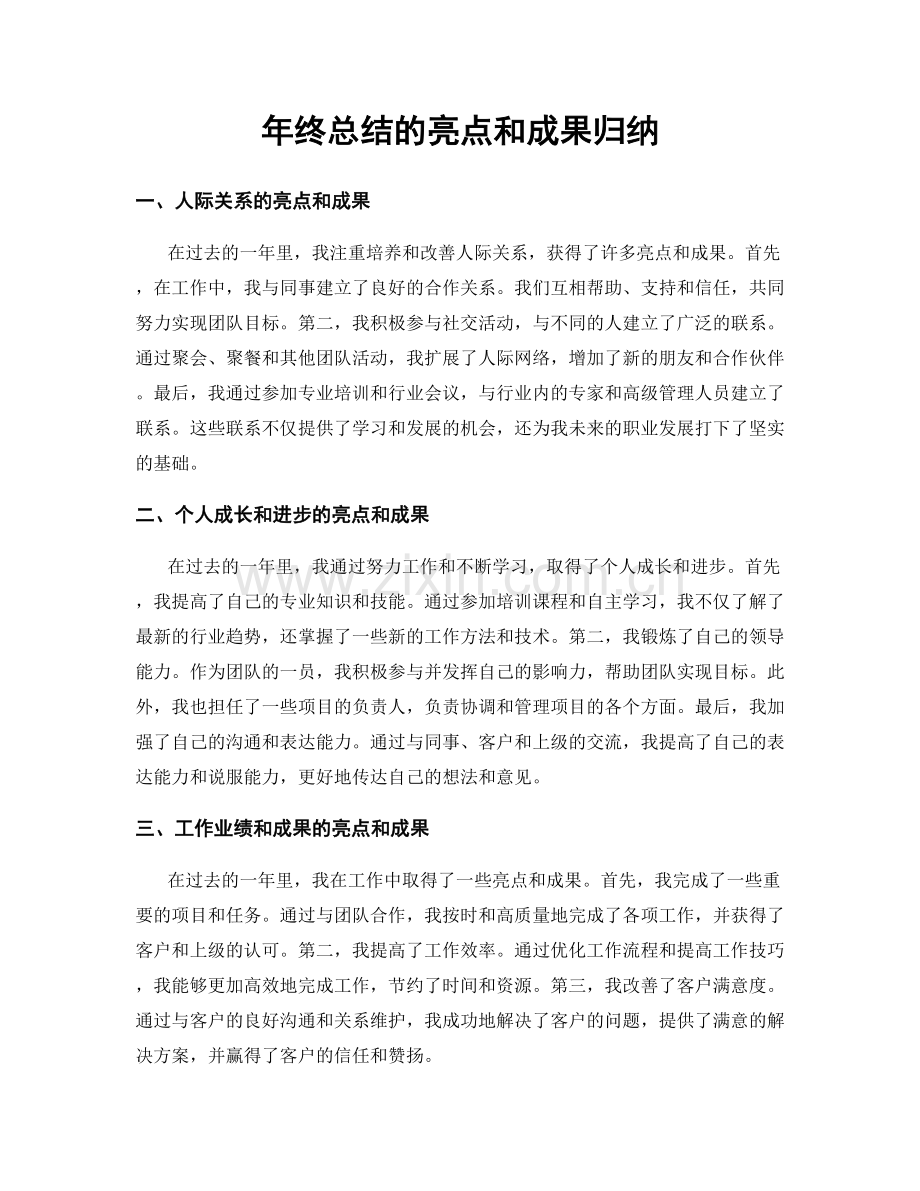 年终总结的亮点和成果归纳.docx_第1页