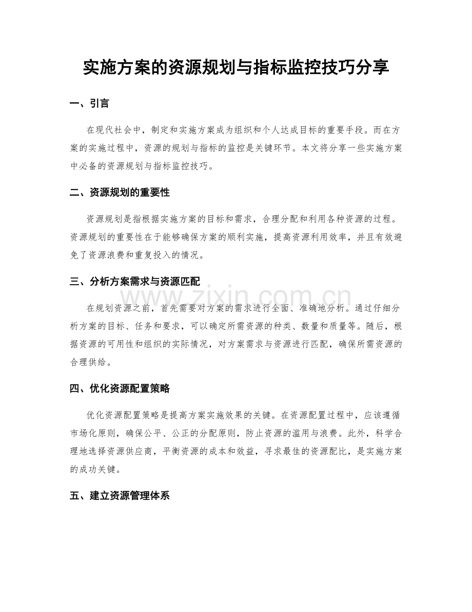 实施方案的资源规划与指标监控技巧分享.docx_第1页