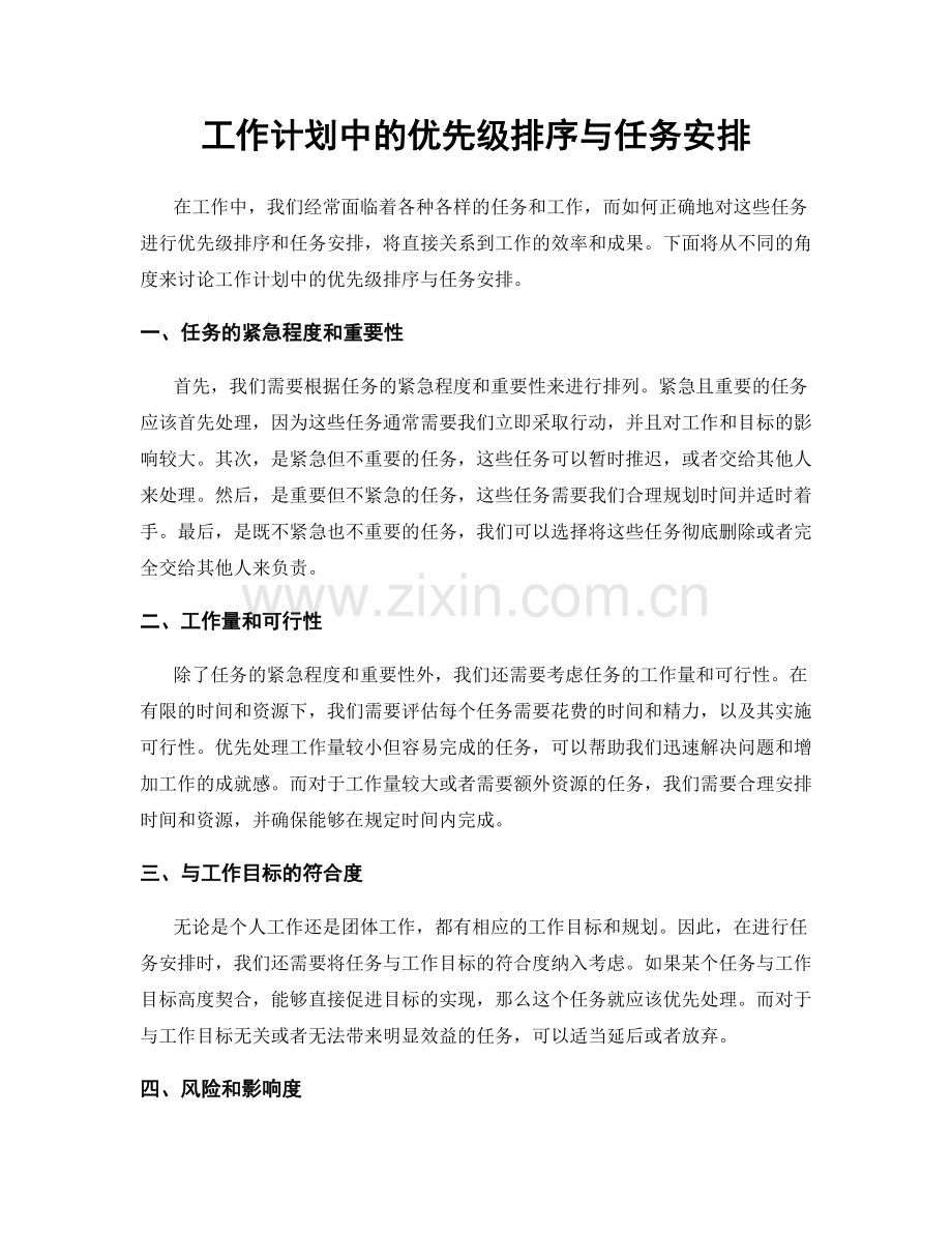 工作计划中的优先级排序与任务安排.docx_第1页