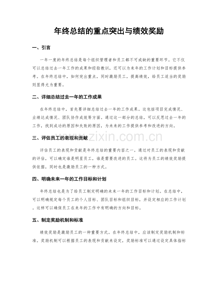 年终总结的重点突出与绩效奖励.docx_第1页