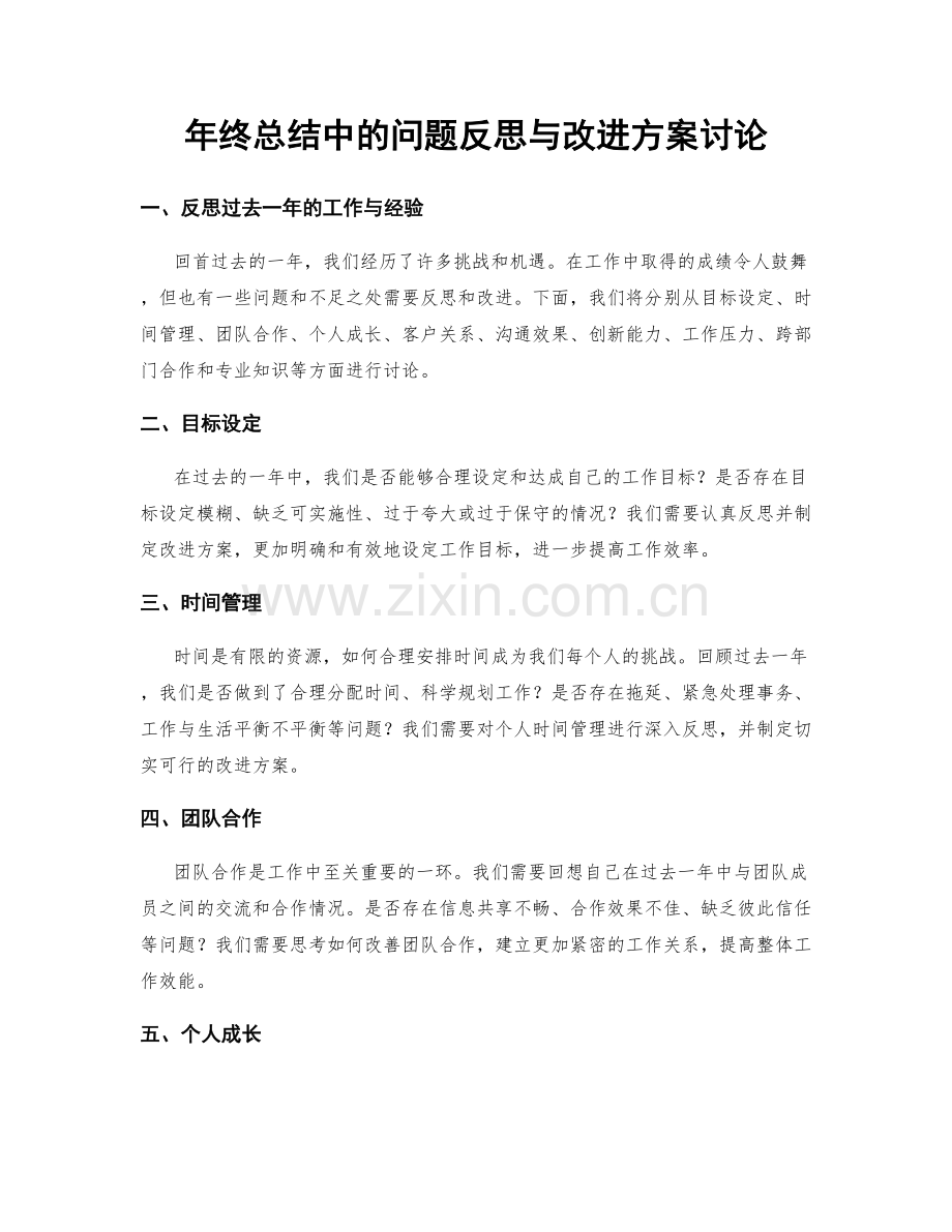 年终总结中的问题反思与改进方案讨论.docx_第1页