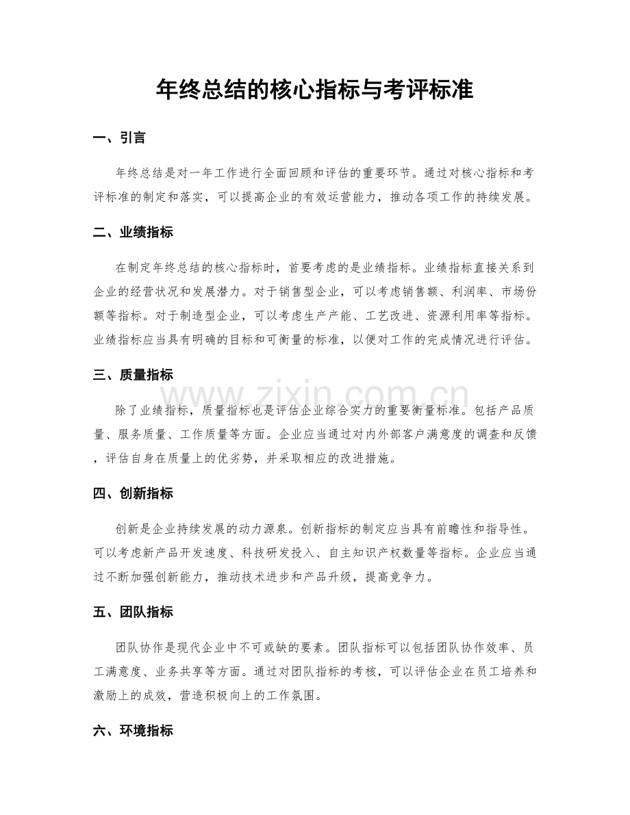 年终总结的核心指标与考评标准.docx_第1页