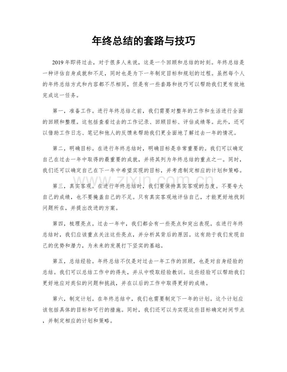 年终总结的套路与技巧.docx_第1页