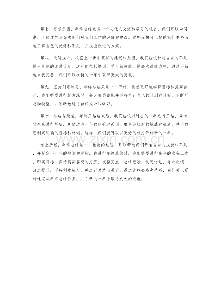 年终总结的套路与技巧.docx_第2页