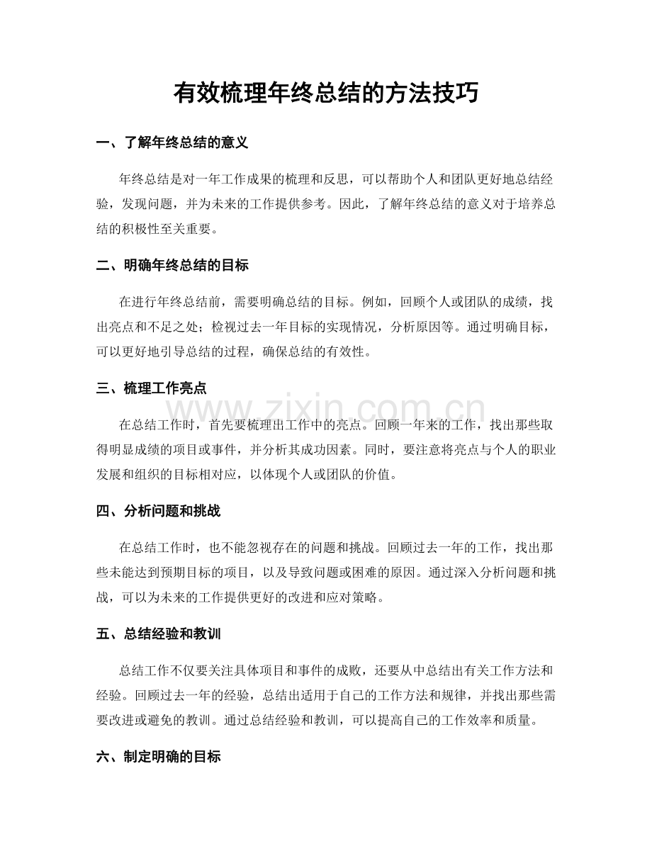 有效梳理年终总结的方法技巧.docx_第1页