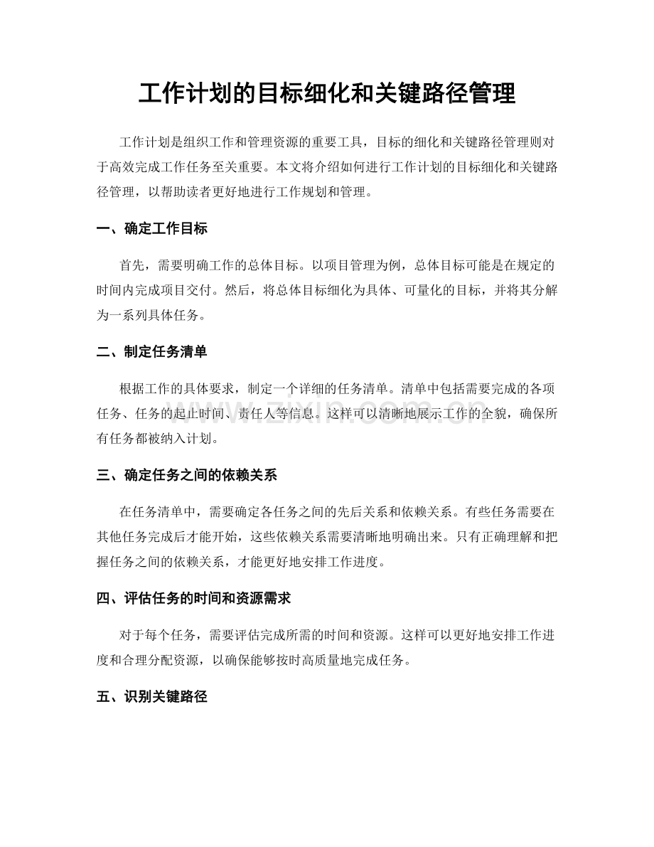 工作计划的目标细化和关键路径管理.docx_第1页