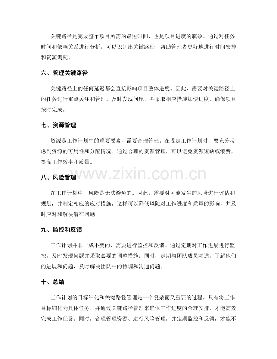 工作计划的目标细化和关键路径管理.docx_第2页