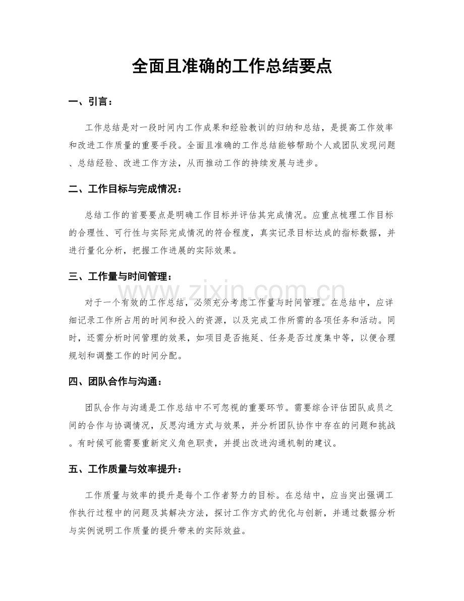 全面且准确的工作总结要点.docx_第1页