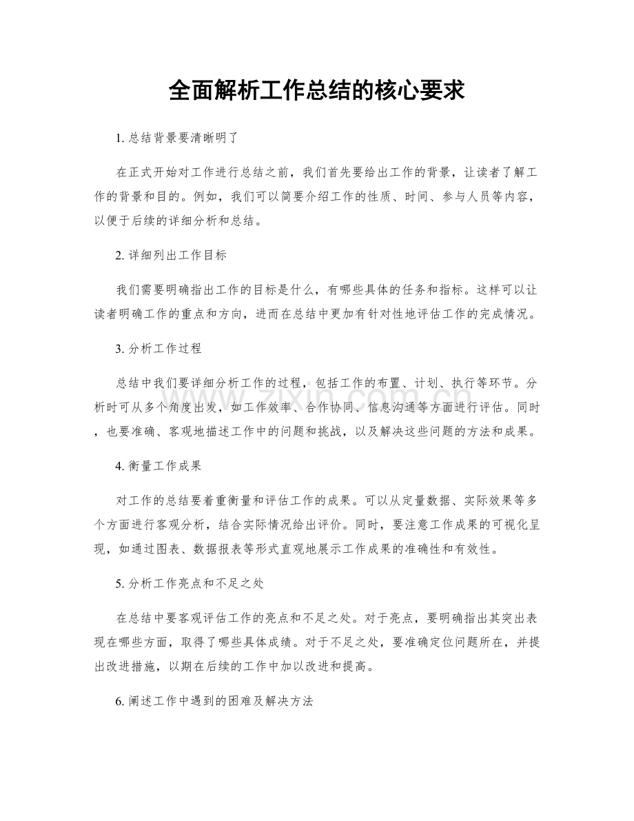 全面解析工作总结的核心要求.docx_第1页