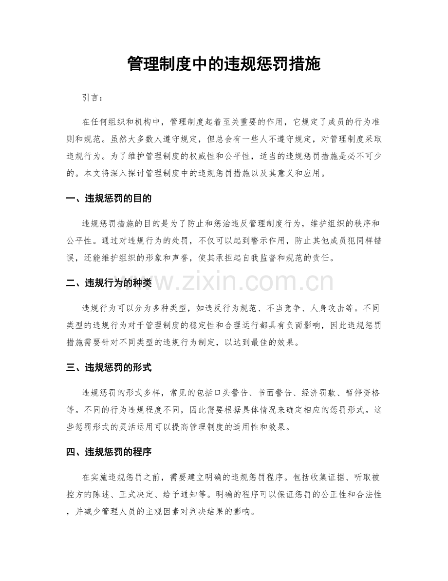 管理制度中的违规惩罚措施.docx_第1页