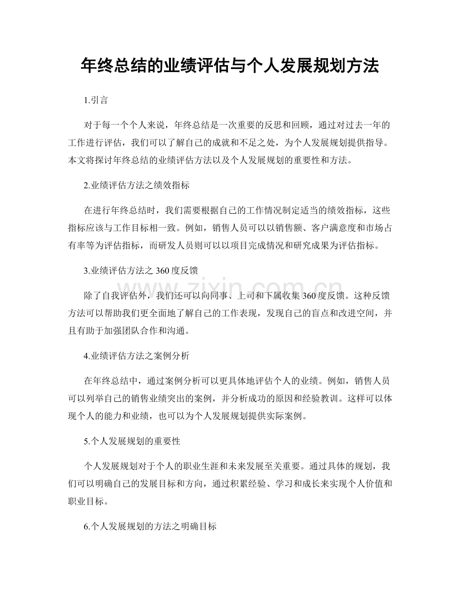 年终总结的业绩评估与个人发展规划方法.docx_第1页