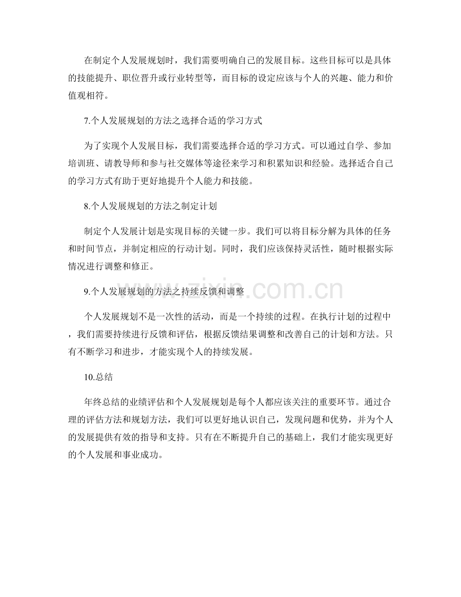 年终总结的业绩评估与个人发展规划方法.docx_第2页