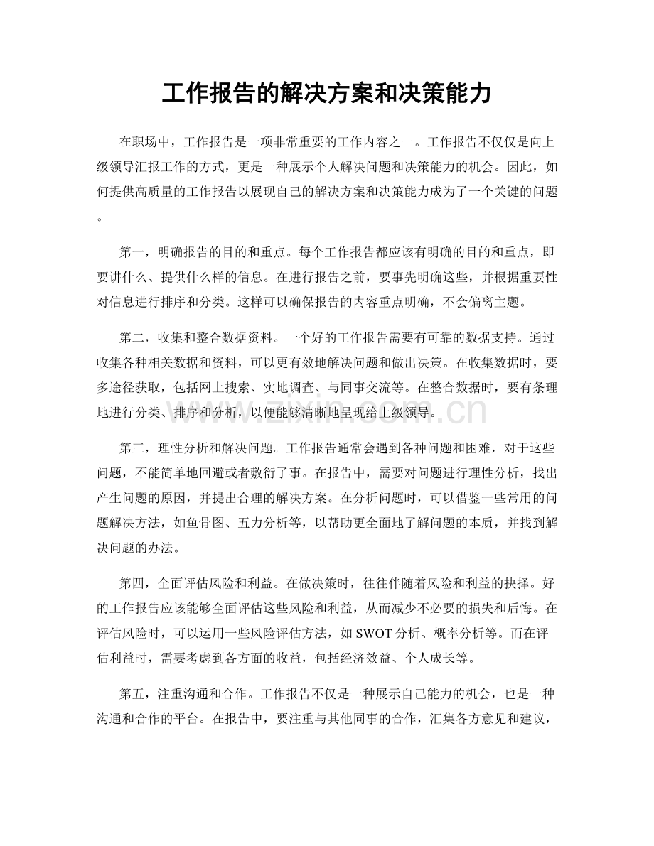 工作报告的解决方案和决策能力.docx_第1页