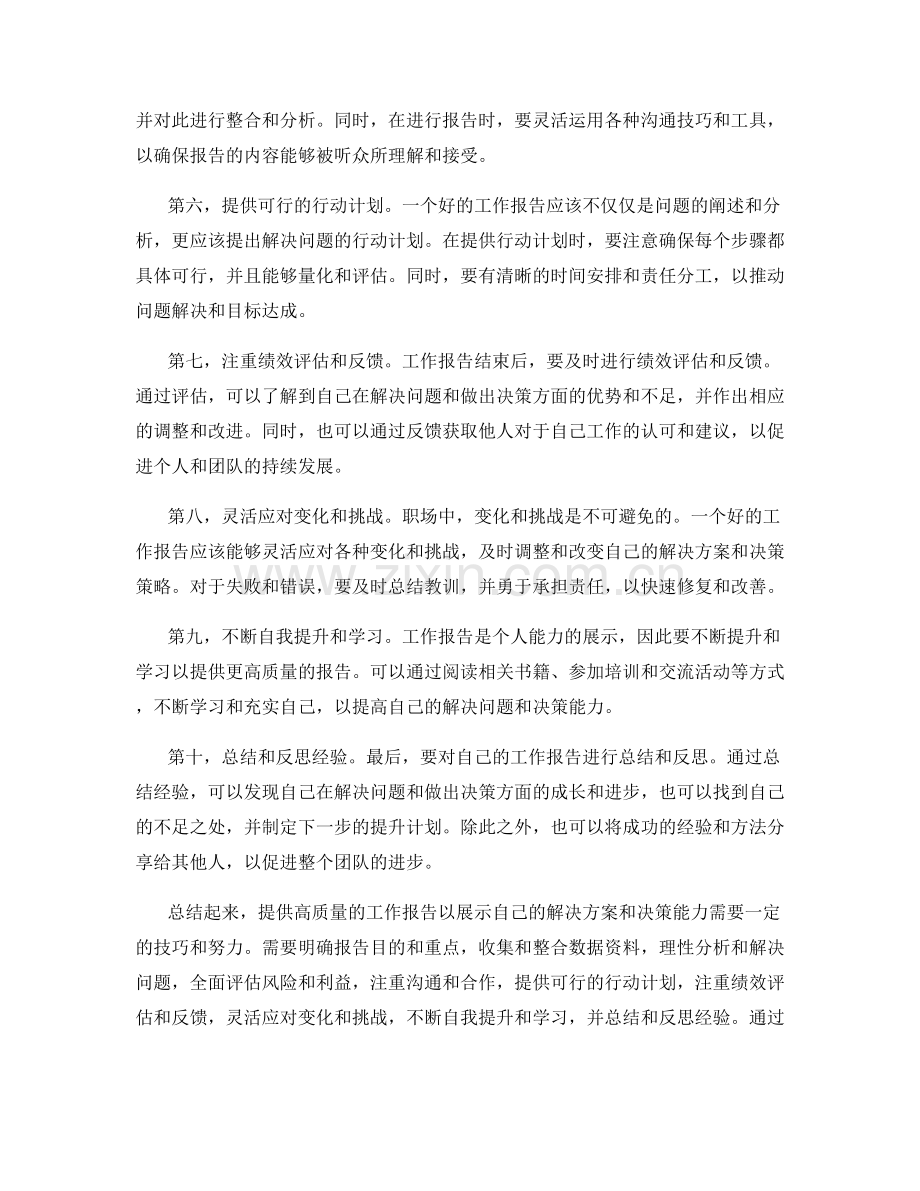 工作报告的解决方案和决策能力.docx_第2页