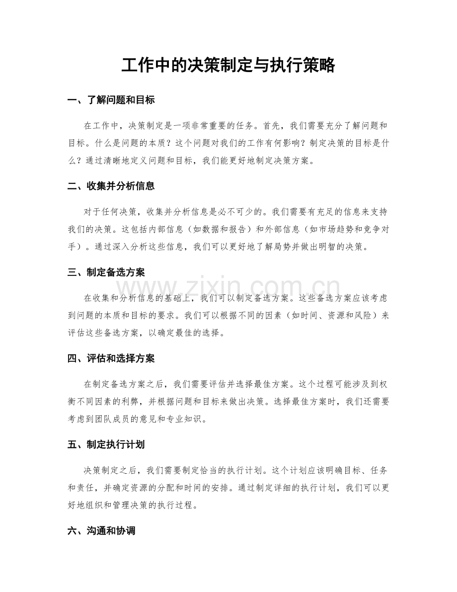 工作中的决策制定与执行策略.docx_第1页