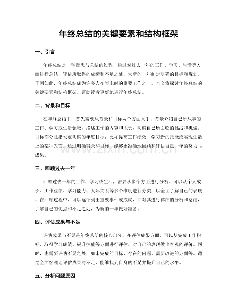 年终总结的关键要素和结构框架.docx_第1页