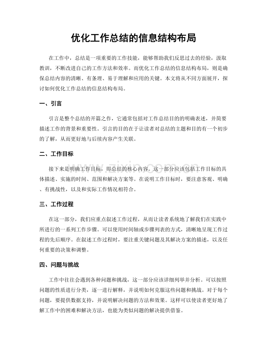 优化工作总结的信息结构布局.docx_第1页