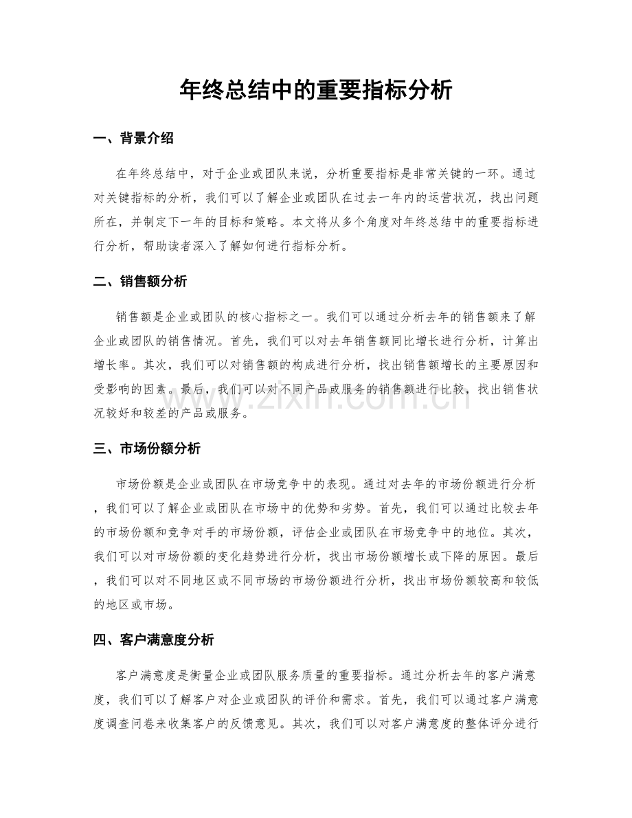 年终总结中的重要指标分析.docx_第1页