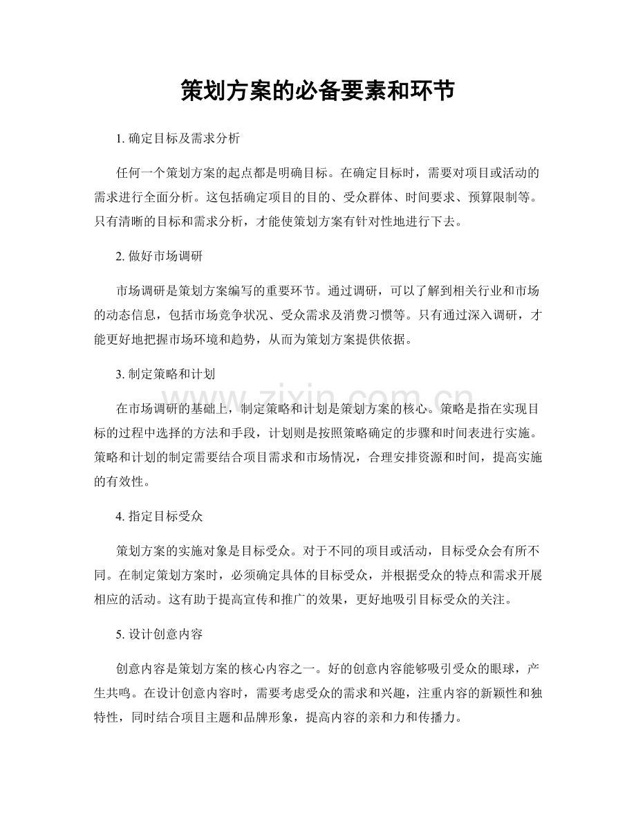 策划方案的必备要素和环节.docx_第1页