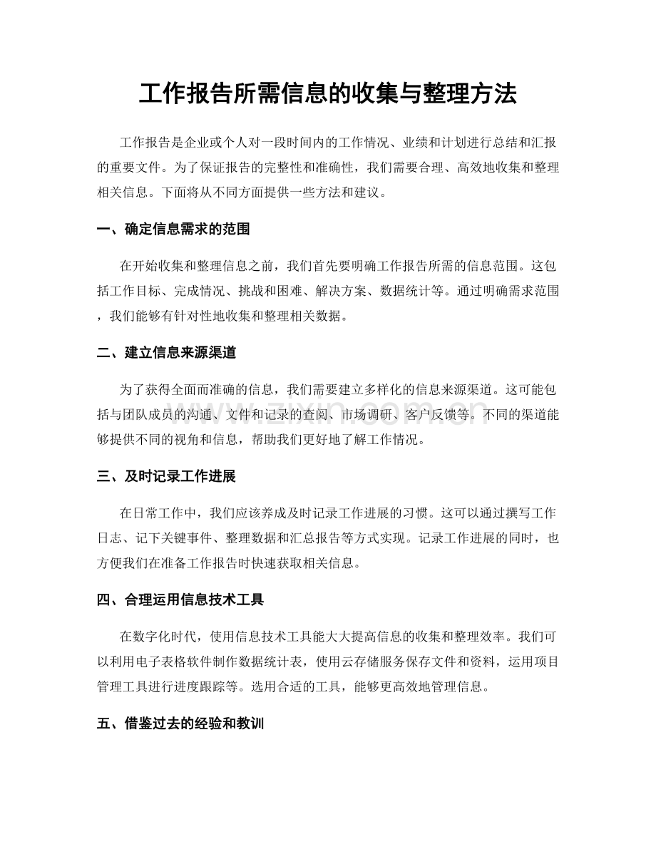 工作报告所需信息的收集与整理方法.docx_第1页