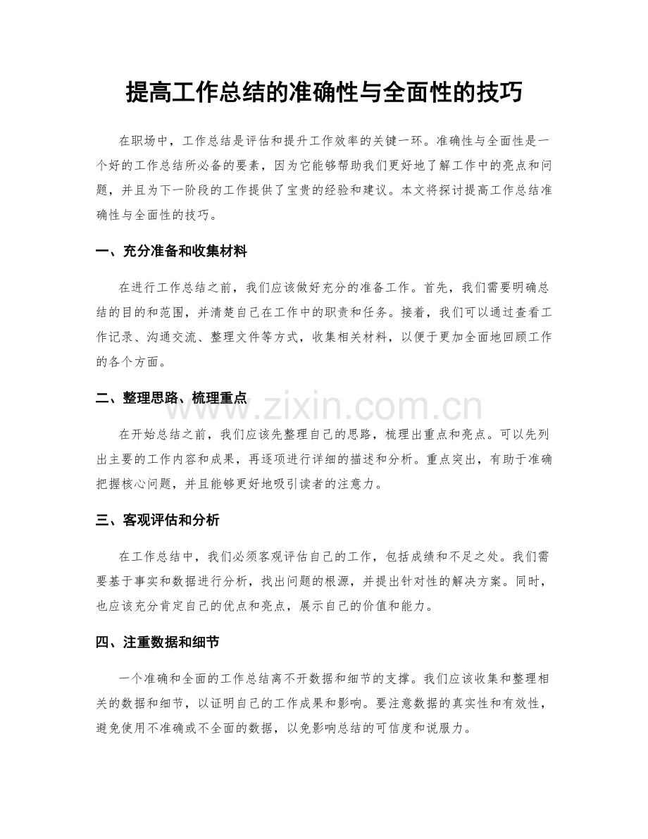 提高工作总结的准确性与全面性的技巧.docx_第1页