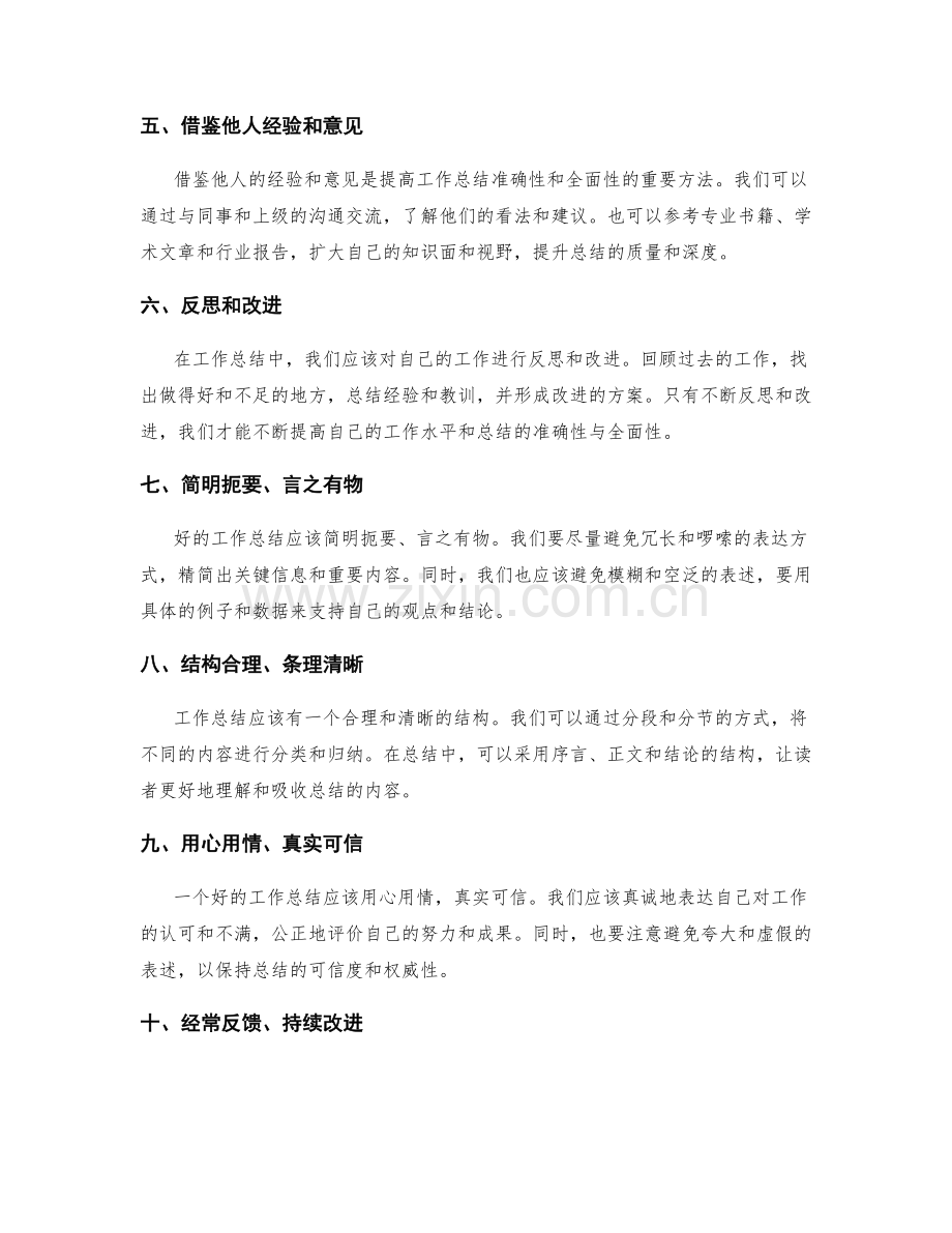 提高工作总结的准确性与全面性的技巧.docx_第2页