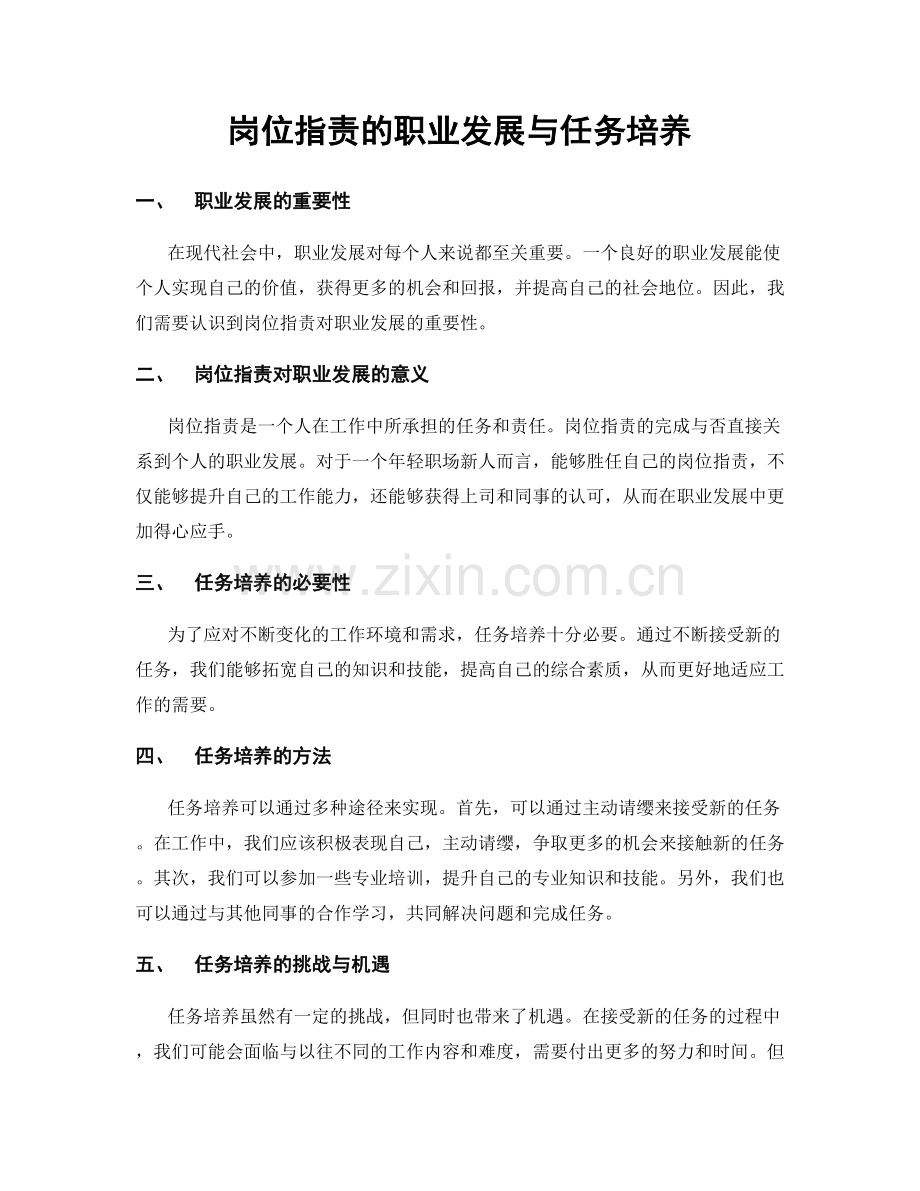 岗位指责的职业发展与任务培养.docx_第1页