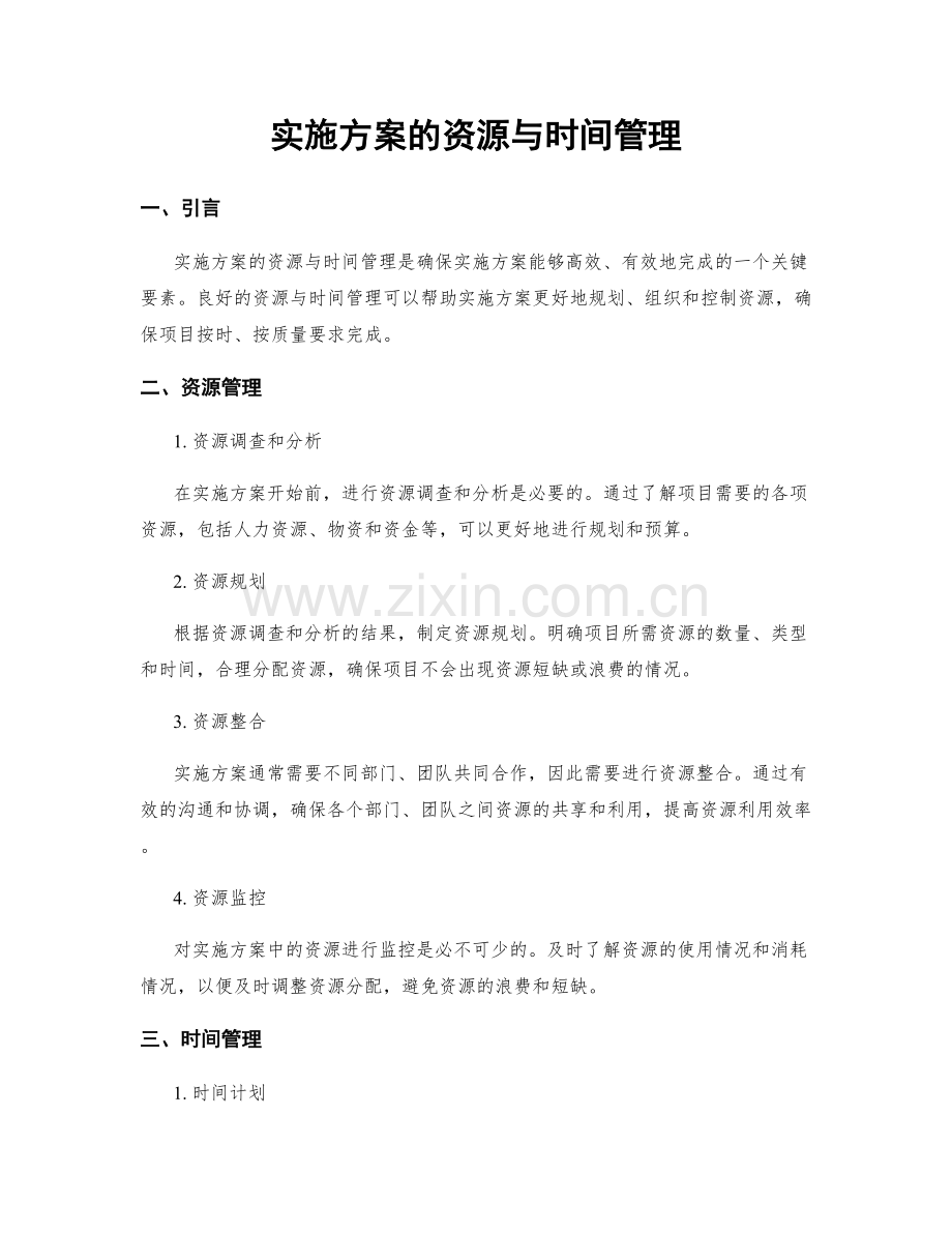 实施方案的资源与时间管理.docx_第1页